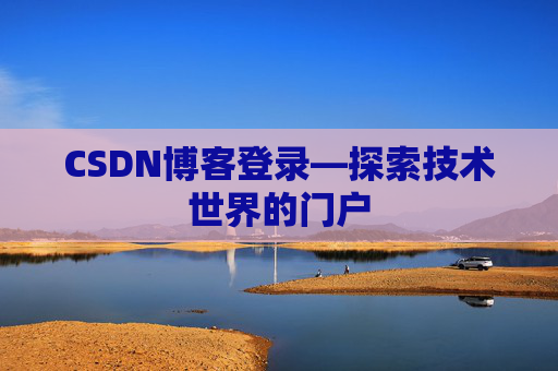 CSDN博客登录—探索技术世界的门户